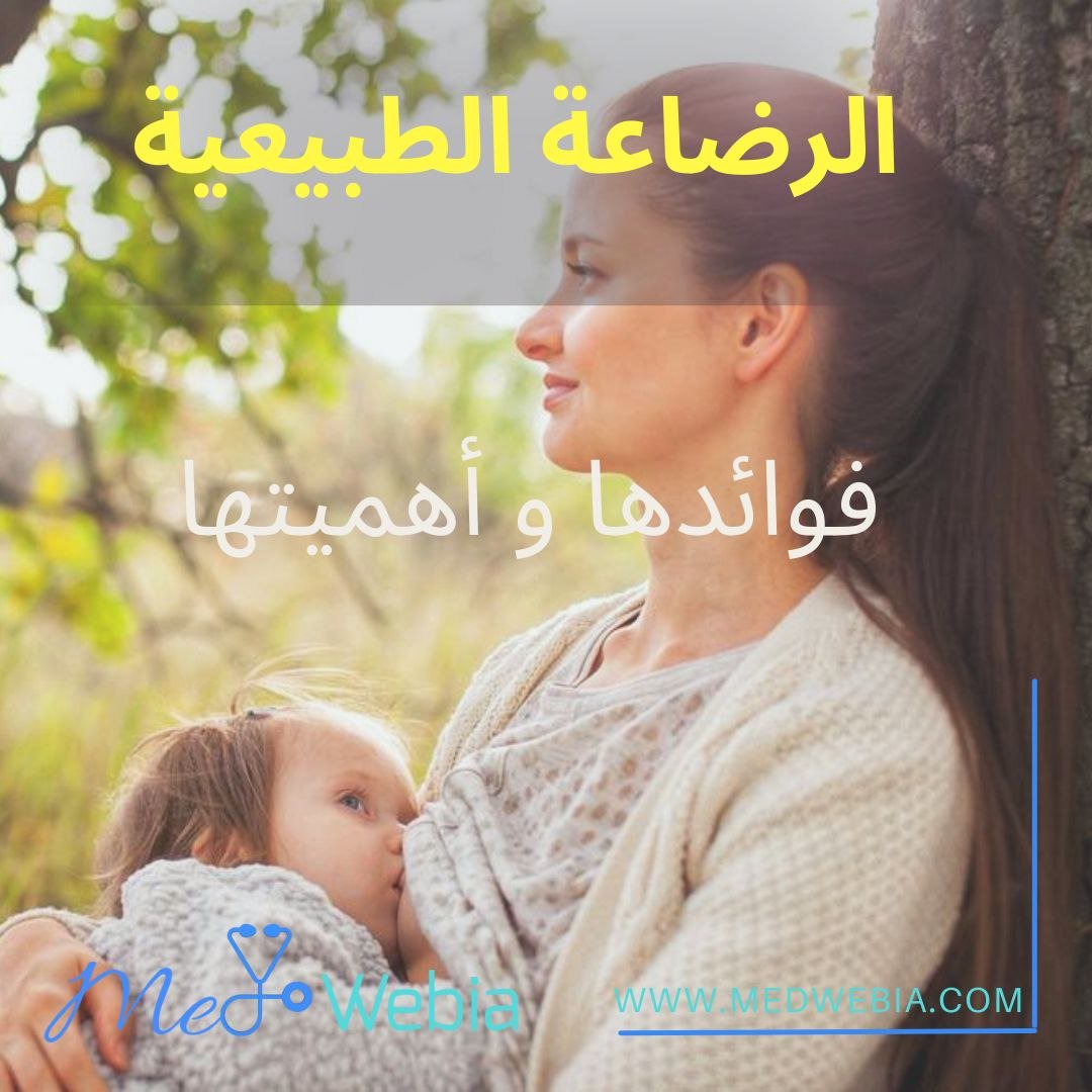 الرضاعة الطبيعية